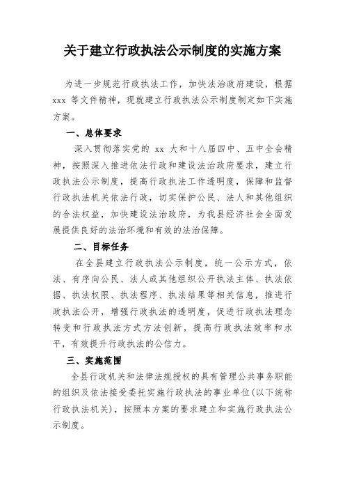 关于建立行政执法公示制度的实施方案.doc