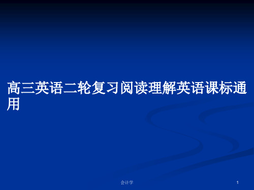 高三英语二轮复习阅读理解英语课标通用PPT学习教案