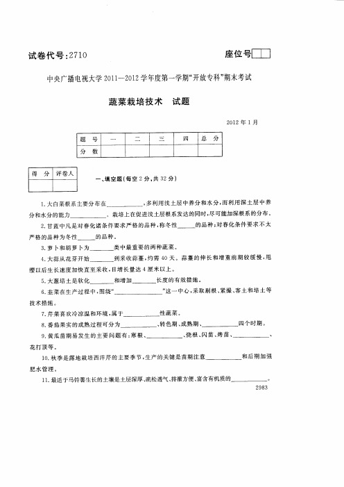 中央广播电视大学2012年1月《蔬菜栽培技术》试题-试卷代号：2710