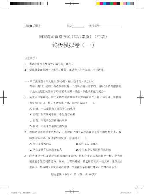 2020国家教师资格考试《综合素质》(中学)终极模拟卷(一)