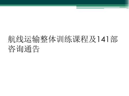 航线运输整体训练课程及141部咨询通告