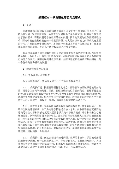 新课标对中学英语教师的几点要求