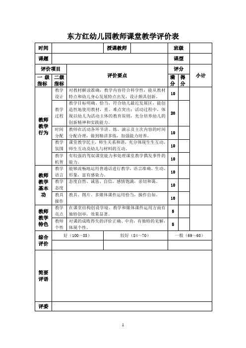 幼儿园教师教学评价表