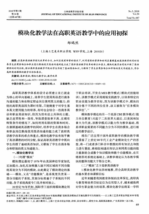 模块化教学法在高职英语教学中的应用初探