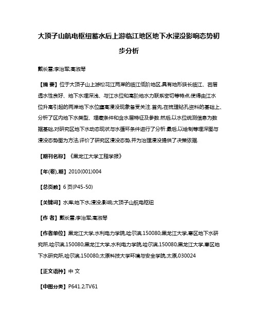 大顶子山航电枢纽蓄水后上游临江地区地下水浸没影响态势初步分析