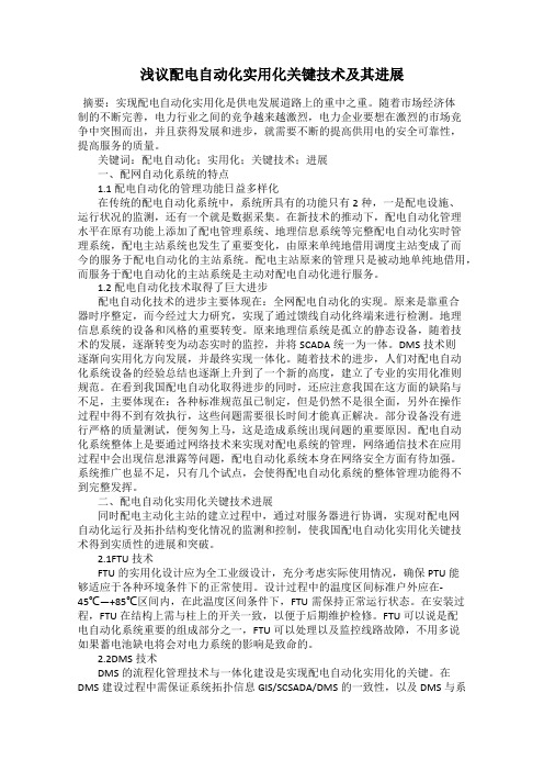 浅议配电自动化实用化关键技术及其进展