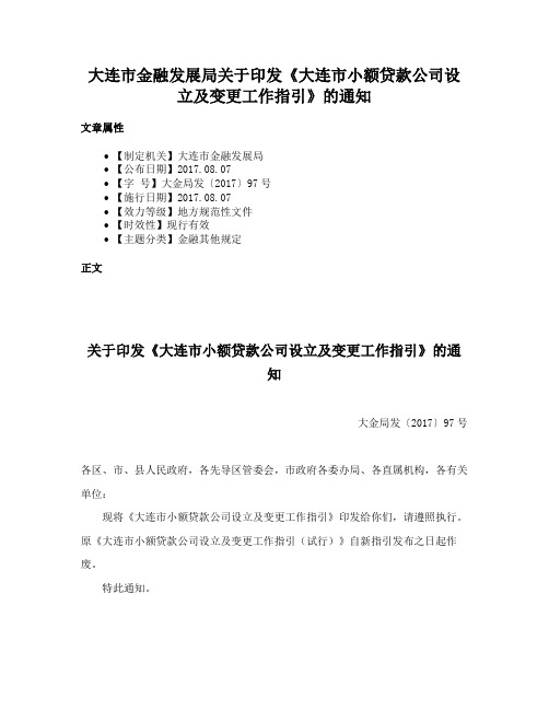 大连市金融发展局关于印发《大连市小额贷款公司设立及变更工作指引》的通知