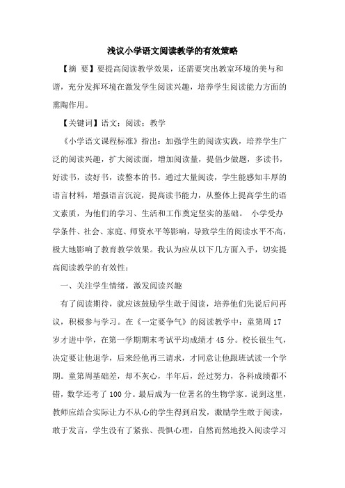 小学语文阅读教学的有效策略