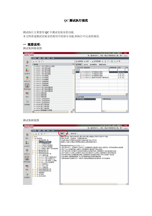 QC测试执行规范