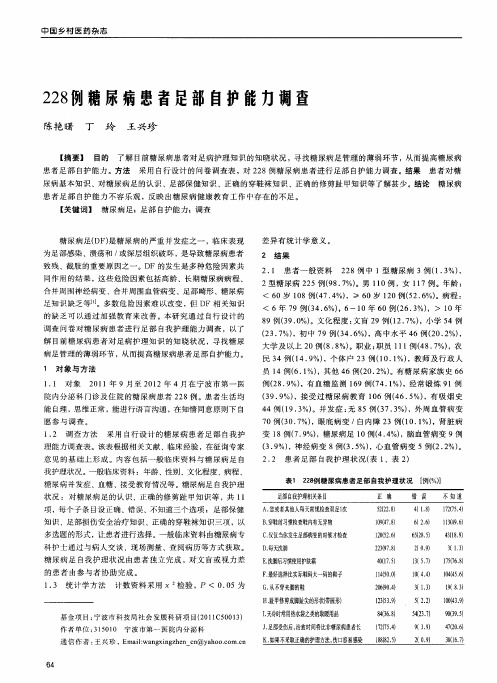 228例糖尿病患者足部自护能力调查