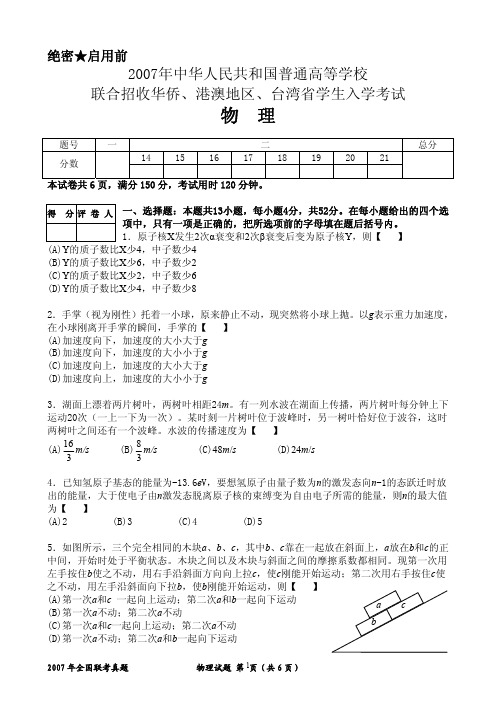 2007华侨、港澳台全国联考物理真题(A4)(重绘高清)