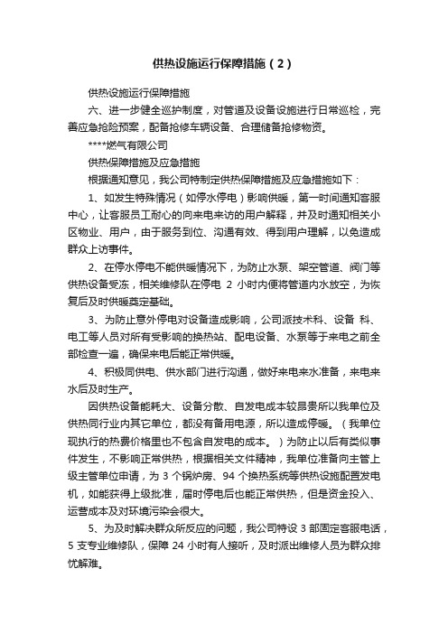 供热设施运行保障措施（2）