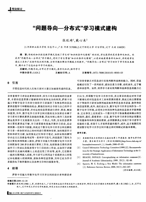 “问题导向—分布式”学习模式建构