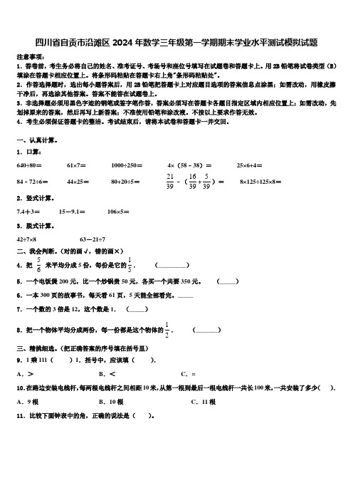 四川省自贡市沿滩区2024年数学三年级第一学期期末学业水平测试模拟试题含解析