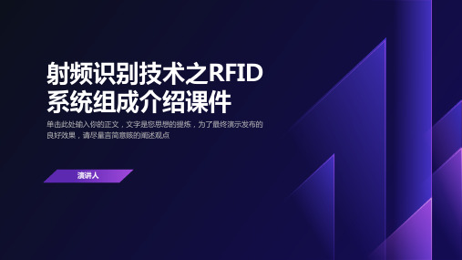 射频识别技术之RFID系统组成介绍课件