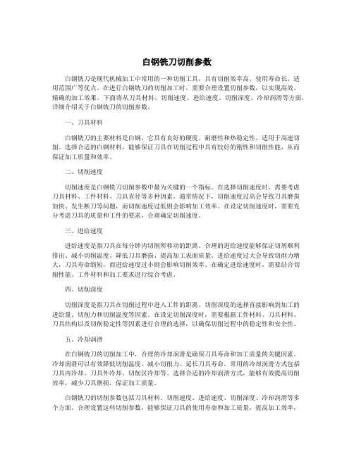 白钢铣刀切削参数