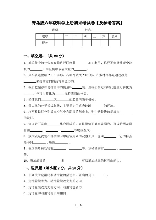 青岛版六年级科学上册期末考试卷【及参考答案】