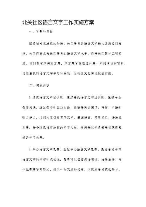 北关社区语言文字工作实施方案