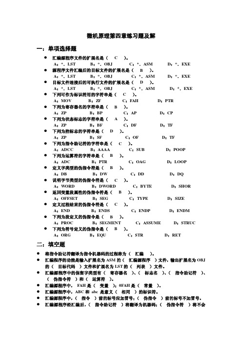 微机原理第四章练习题及解答