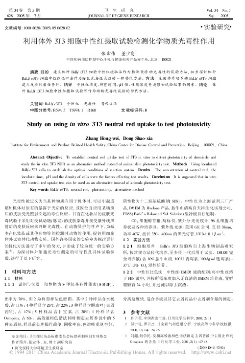 利用体外3T3细胞中性红摄取试验检测化学物质光毒性作用