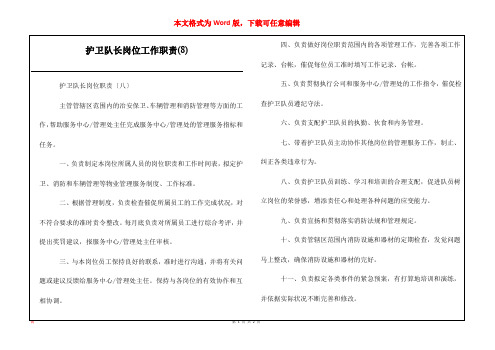 护卫队长岗位工作职责(8)