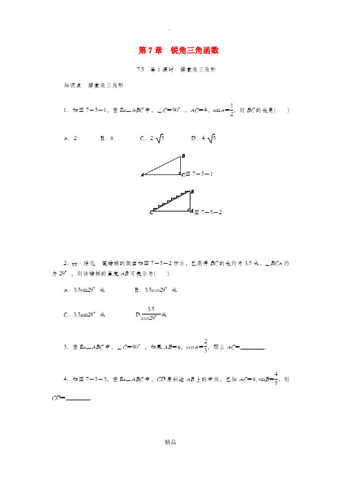 九年级数学下册第7章锐角三角函数7.5解直角三角形7.5.1解直角三角形同步练习1新版苏科版