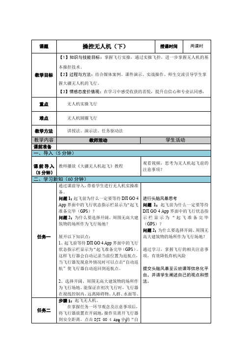 无人机航拍技术最新版教案-任务二 操控无人机(下)