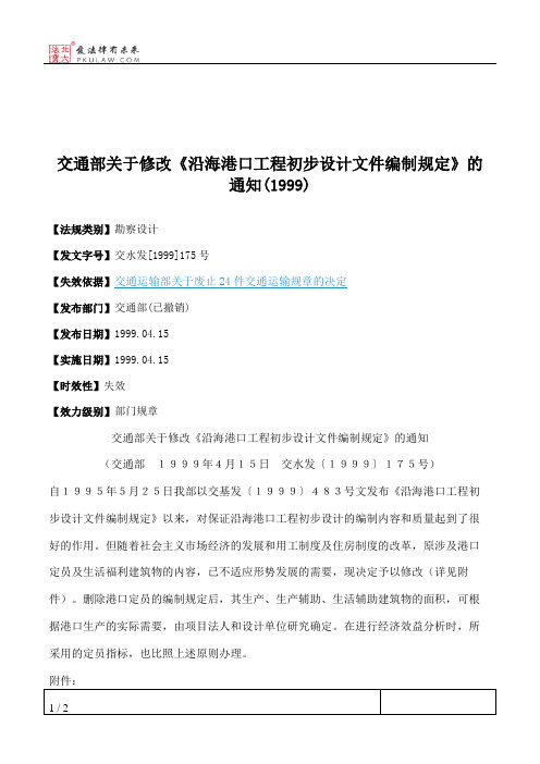 交通部关于修改《沿海港口工程初步设计文件编制规定》的通知(1999)