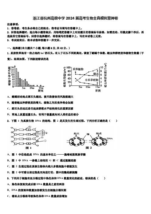 浙江省杭州高级中学2024届高考生物全真模拟密押卷含解析