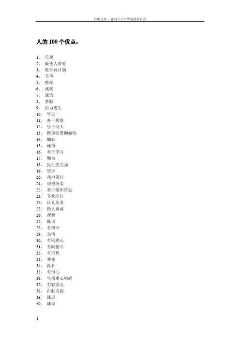 人的100个优缺点