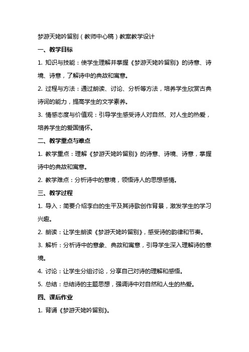 梦游天姥吟留别(教师中心稿) 教案教学设计