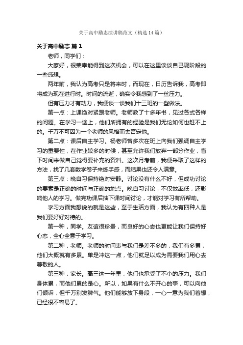 关于高中励志演讲稿范文（精选14篇）