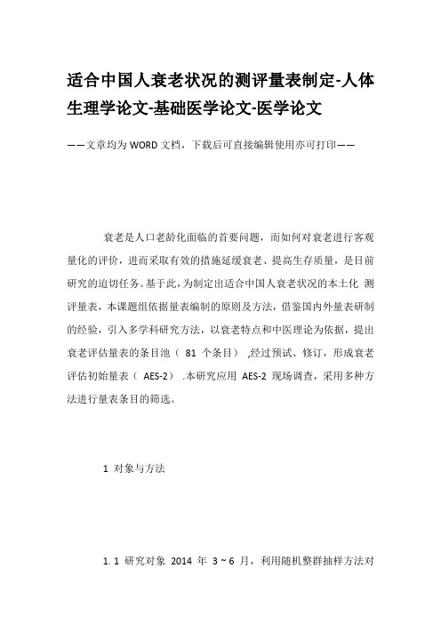 适合中国人衰老状况的测评量表制定-人体生理学论文-基础医学论文-医学论文