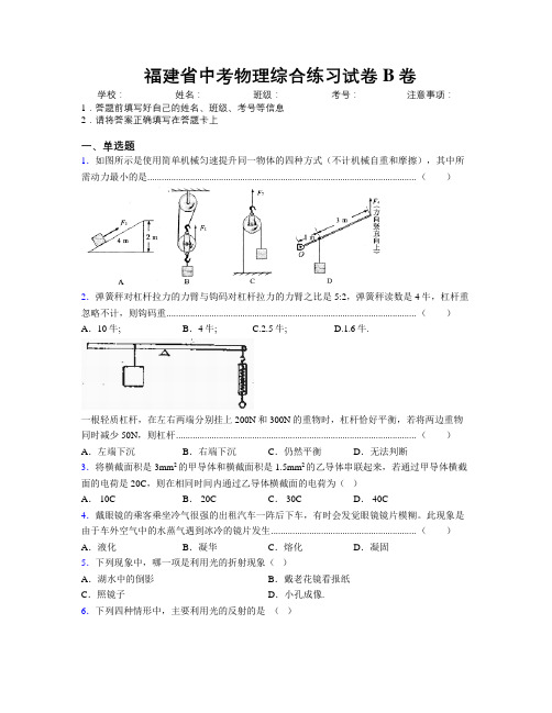 精编福建省中考物理综合练习试卷B卷附解析