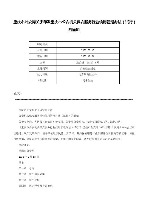 重庆市公安局关于印发重庆市公安机关保安服务行业信用管理办法（试行）的通知-渝公规〔2022〕3号