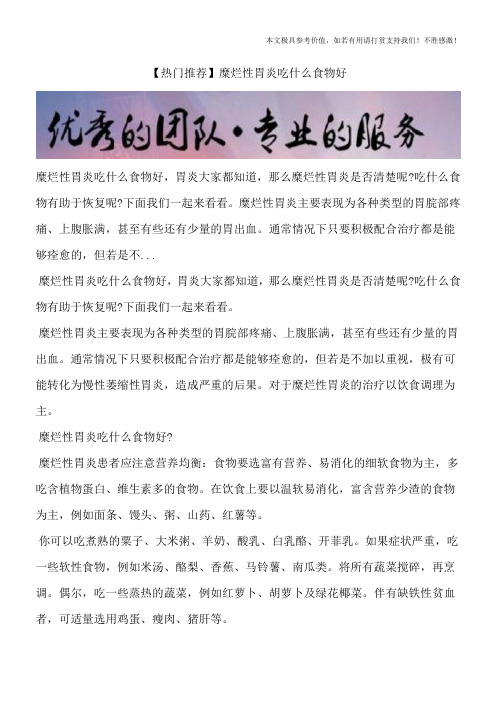 【热门推荐】糜烂性胃炎吃什么食物好