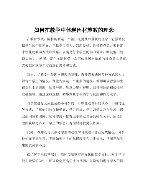 如何在教学中体现因材施教的理念