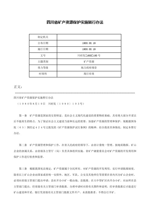 四川省矿产资源保护实施暂行办法-川府发[1980]193号