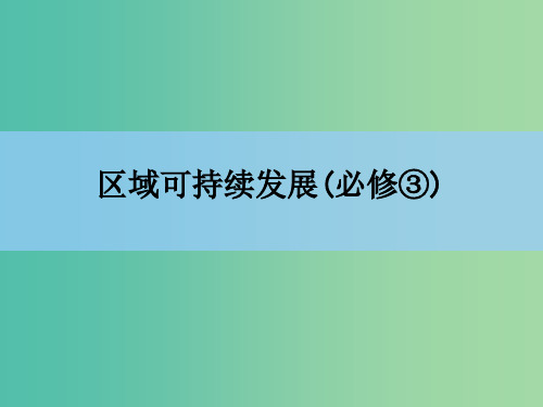 高考地理一轮复习 章末整合 第十五章 区域经济发展 新人教版