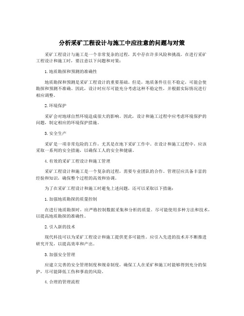 分析采矿工程设计与施工中应注意的问题与对策