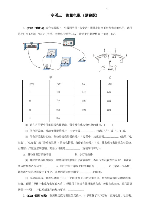 2022年中考物理真题分项汇编(全国通用)：测量电阻(原卷版)