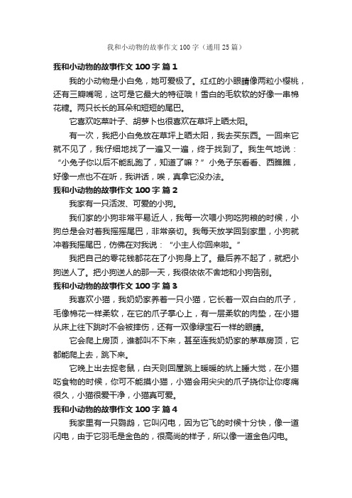 我和小动物的故事作文100字（通用25篇）