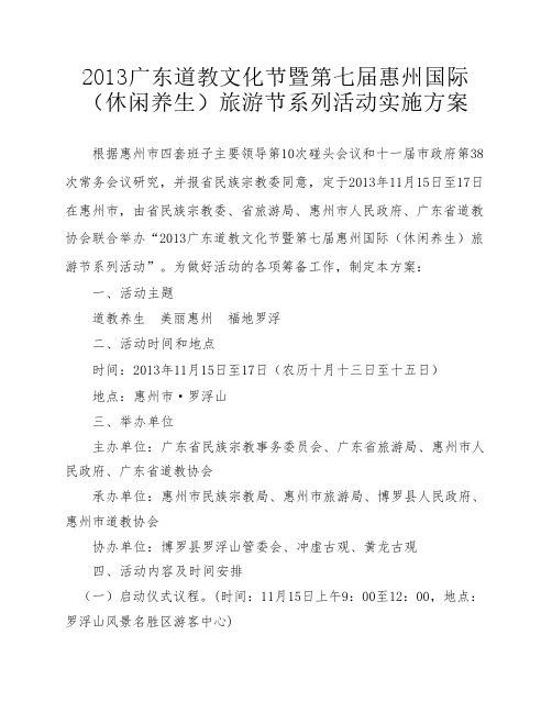 广东道教文化节暨第七届惠州国际旅游节系列活动实施方案