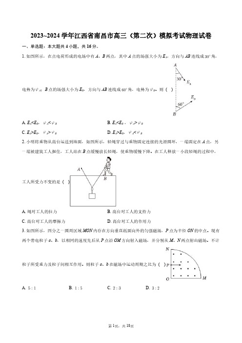 2023~2024学年江西省南昌市高三(第二次)模拟考试物理试卷+答案解析