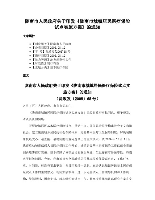 陇南市人民政府关于印发《陇南市城镇居民医疗保险试点实施方案》的通知