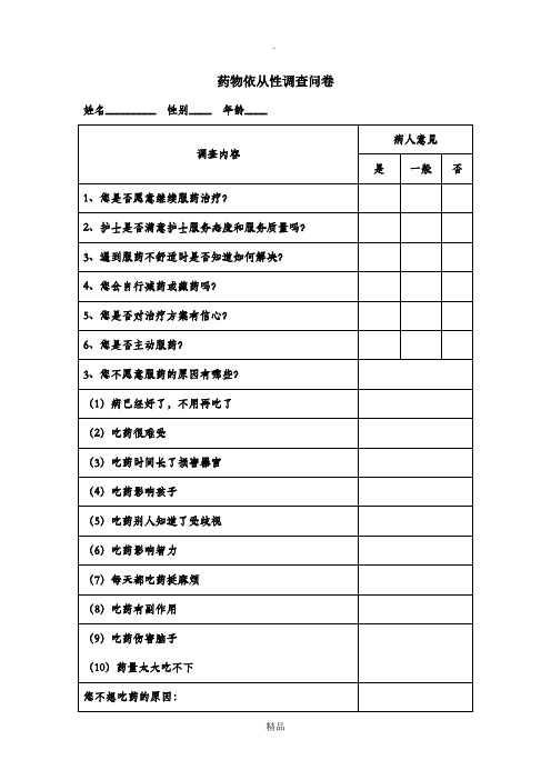 药物依从性调查问卷