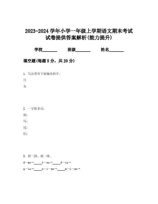 2023-2024学年小学一年级上学期语文期末考试试卷提供答案解析(能力提升)