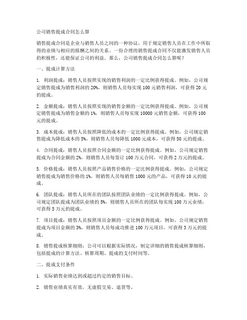 公司销售提成合同怎么算