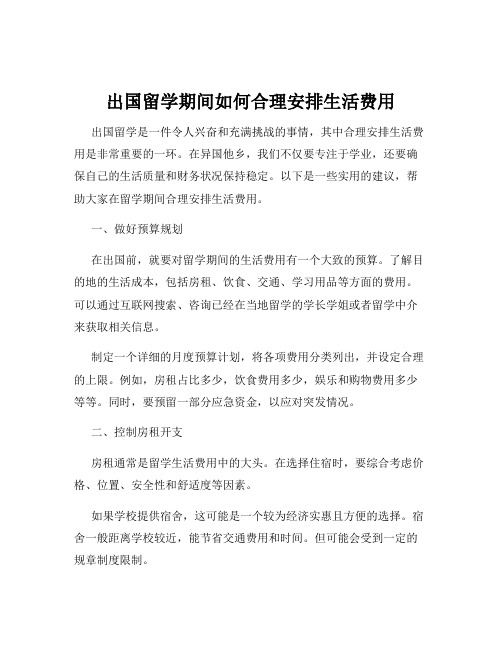 出国留学期间如何合理安排生活费用