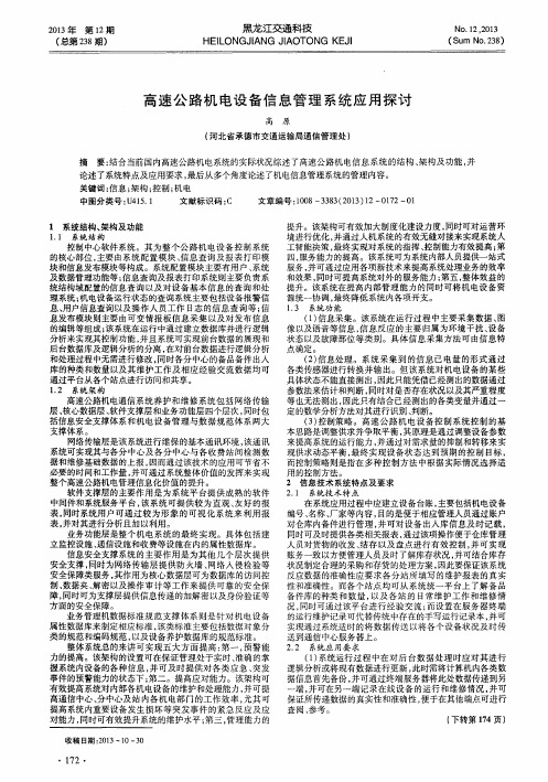 高速公路机电设备信息管理系统应用探讨